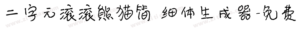 二字元滚滚熊猫简 细体生成器字体转换